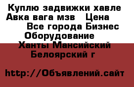 Куплю задвижки хавле Авка вага мзв › Цена ­ 2 000 - Все города Бизнес » Оборудование   . Ханты-Мансийский,Белоярский г.